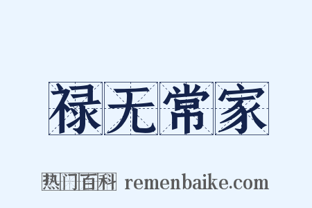 禄无常家是什么意思的图片
